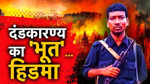 नक्सलवाद को बड़ा झटका: कुख्यात नक्सली कमांडर माडवी हिडमा ढेर