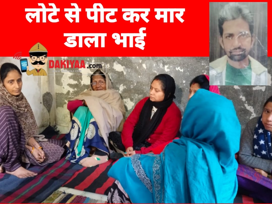 लोटे से पीटकर बीमार भाई को उतारा मौत के घाट