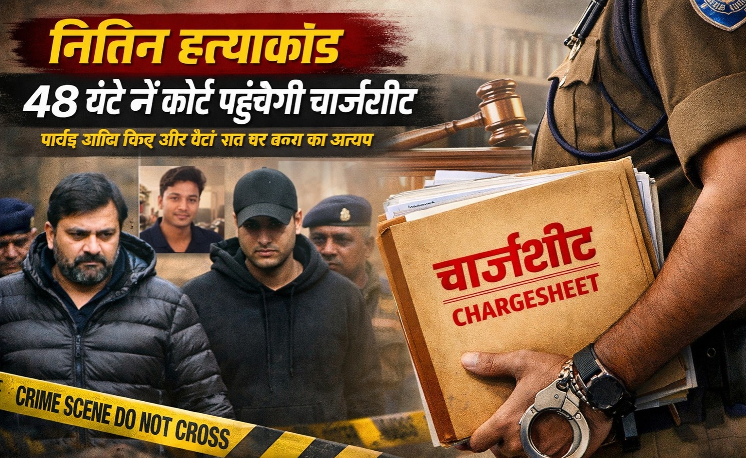 नितिन हत्याकांड : चार्जशीट तैयार, पार्षद-पुत्र पर शिकंजा कसने की तैयारी