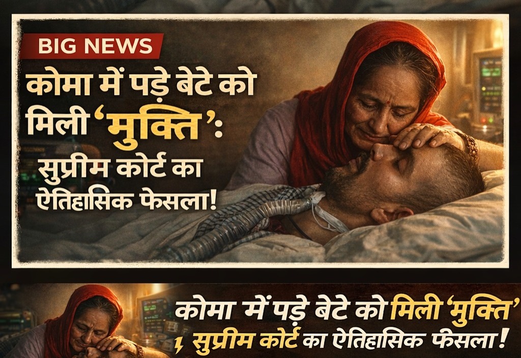 भारत में पहली बार इच्छा मृत्यु की अनुमति, 13 साल से कोमा में पड़े बेटे को मिली ‘मुक्ति’