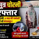 बेटी काटती थी चुटकी, 6 माह की गर्भवती मां उड़ाती थी मंगलसूत्र