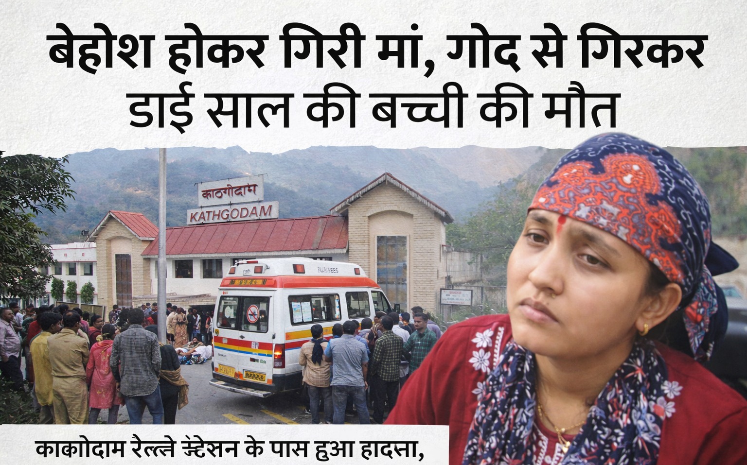 बेहोश हुई मां, गोद से गिरकर ढाई साल की बच्ची की मौत