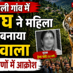 ज्योली गांव में बाघ ने महिला को बनाया निवाला, ग्रामीणों में आक्रोश
