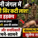 भदूनी के जंगल में मिली सिर कटी लाश, पुलिस और वनाधिकारी आमने-सामने