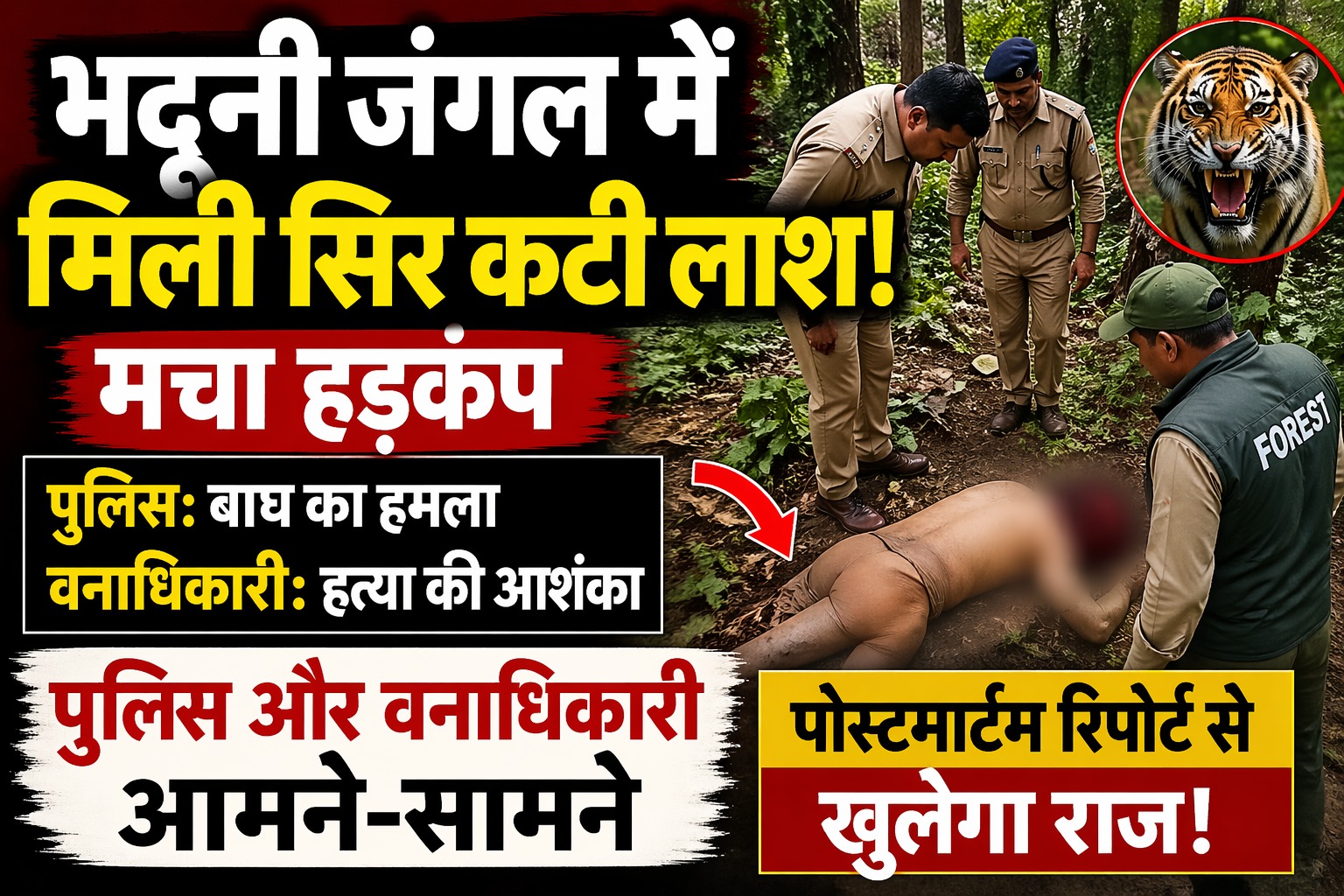 भदूनी के जंगल में मिली सिर कटी लाश, पुलिस और वनाधिकारी आमने-सामने