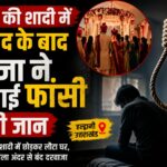 साली की शादी में विवाद, जीजा ने फांसी लगाकर जान दी