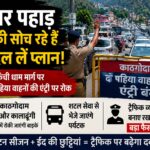 ईद : पहाड़ की ओर जाने का है इरादा तो छोड़ दें उम्मीद