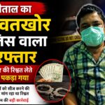 खाकी के चोले में रिश्वतखोर सिपाही, 45 हजार घूस संग रंगेहाथ गिरफ्तार