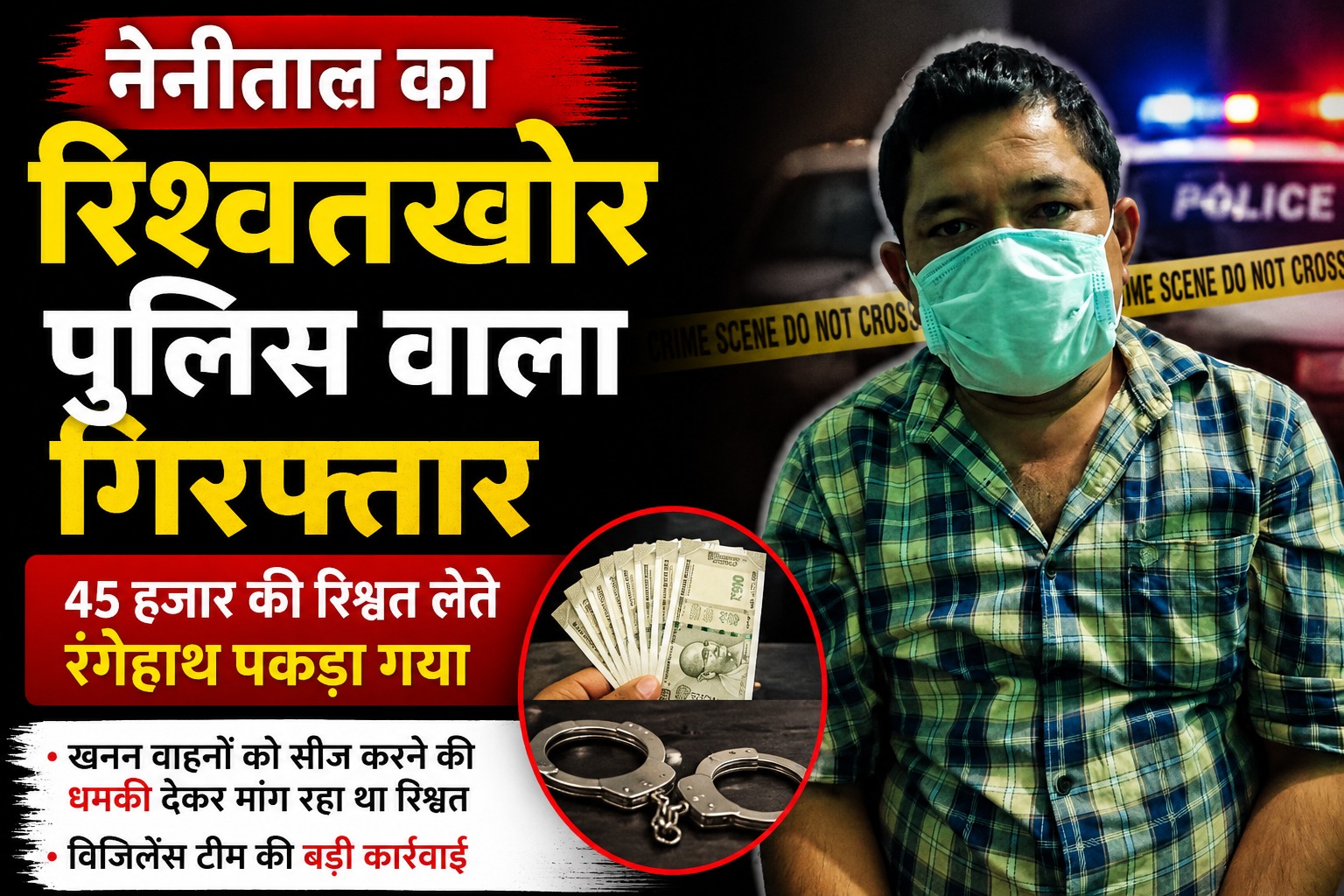 खाकी के चोले में रिश्वतखोर सिपाही, 45 हजार घूस संग रंगेहाथ गिरफ्तार