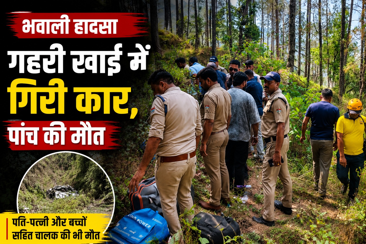 गहरी खाई में गिरी कार, पति, पत्नी और बच्चों समेत पांच की मौत