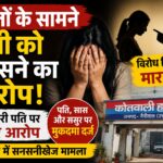 दोस्तों को परोसना चाहता था पत्नी, हल्द्वानी के कारोबार पर एफआईआर