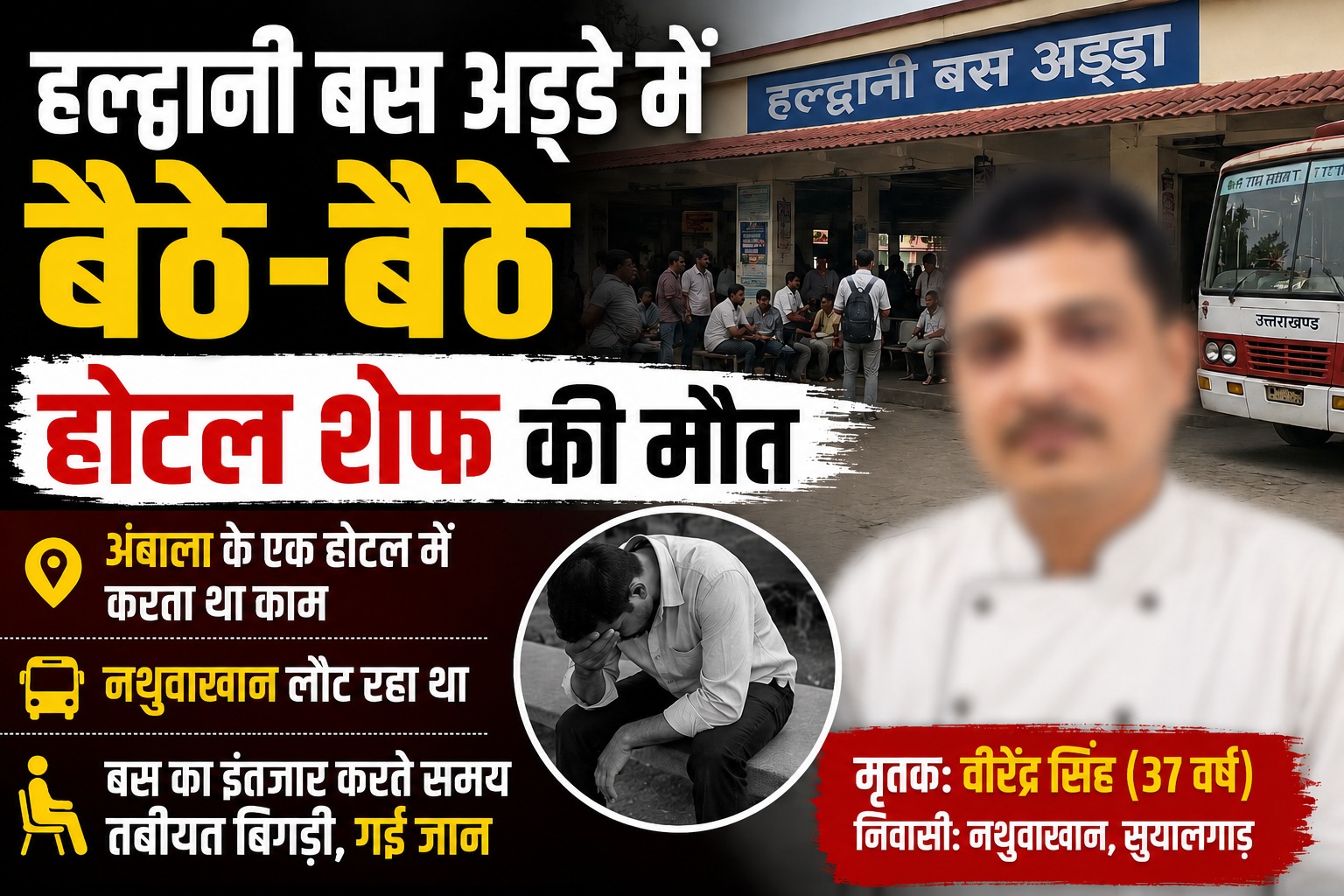 हल्द्वानी बस अड्डे में बैठे-बैठे होटल के शेफ की मौत
