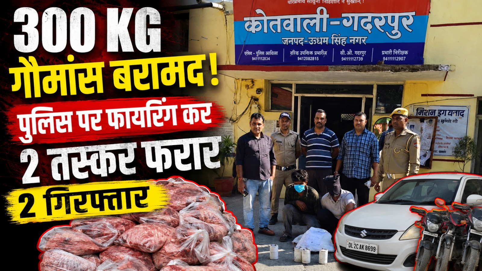 300 किलो प्रतिबंधित गौमांस बरामद, पुलिस पर फायरिंग कर दो तस्कर फरार