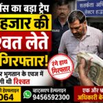 20 हजार की रिश्वत लेते रंगे हाथ दबोचा गया जेई, विजिलेंस का बड़ा ट्रैप