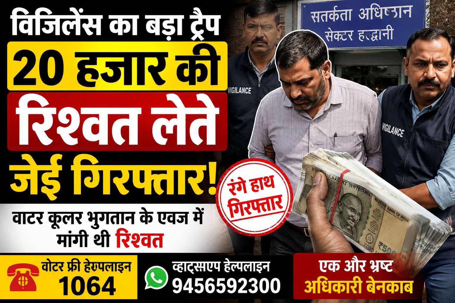 20 हजार की रिश्वत लेते रंगे हाथ दबोचा गया जेई, विजिलेंस का बड़ा ट्रैप