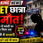 नीट की तैयारी में जुटी एमपी की छात्रा ने हल्द्वानी में फांसी लगाई