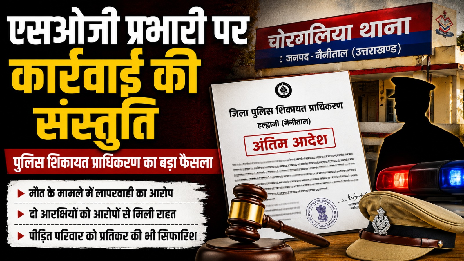 एसओजी प्रभारी पर कार्रवाई की संस्तुति, कांस्टेबल के खिलाफ नहीं मिले सुबूत
