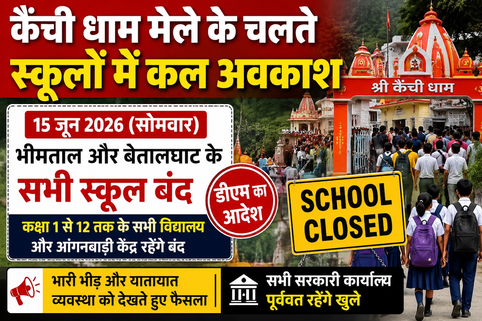 कैंची धाम मेला : भीमताल और बेतालघाट के स्कूलों में आज अवकाश