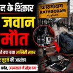 जहरखुरानों ने बीएसएफ जवान को जहर देकर मार डाला