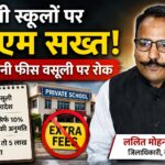 डीएम का निजी स्कूलों पर एक्शन : मनमानी फीस पर चला डंडा, लौटानी होगी वसूली