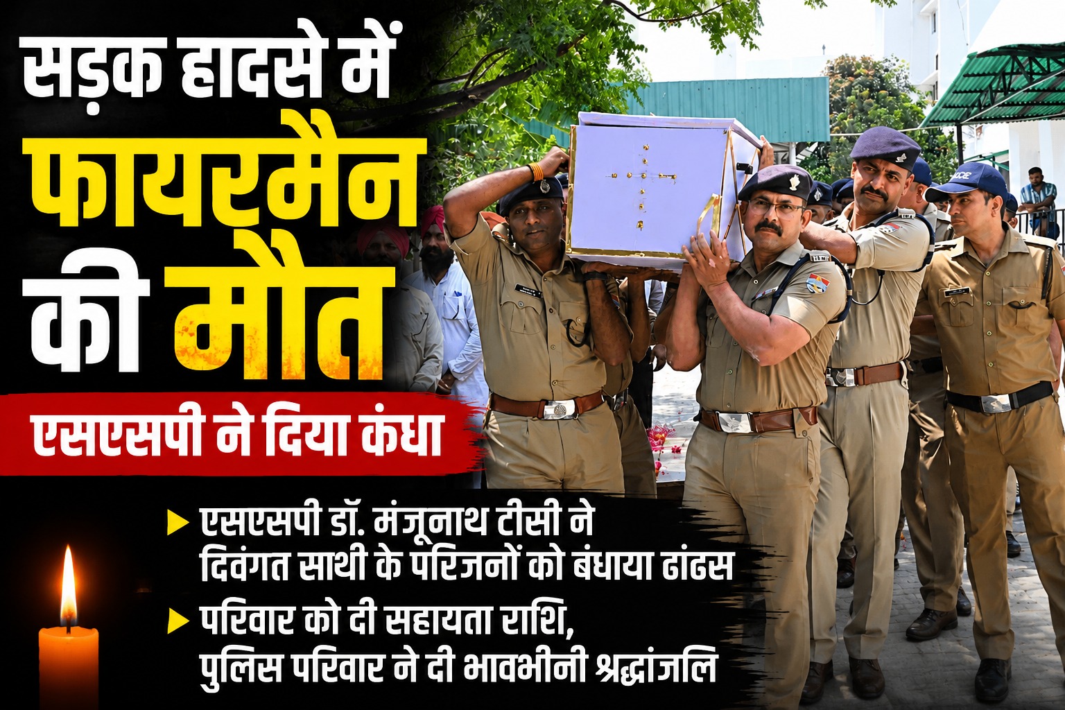 सड़क हादसे में फायरमैन जगजीत की मौत, एसएसपी ने दिया कंधा