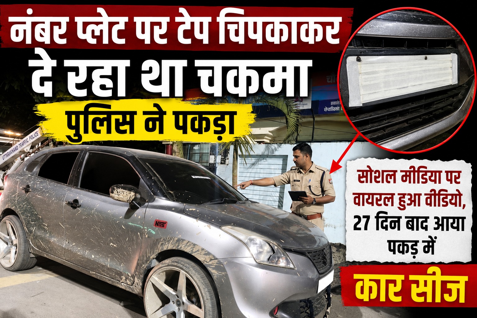 नंबर प्लेट पर टेप चिपका कर दे रहा था चकमा, पुलिस ने पकड़ा