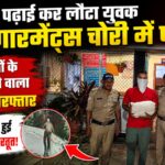 विदेश से पढ़कर लौटा देशी चोर, लड़कियों के अंडर गार्मेंट पर कर रहा शोध