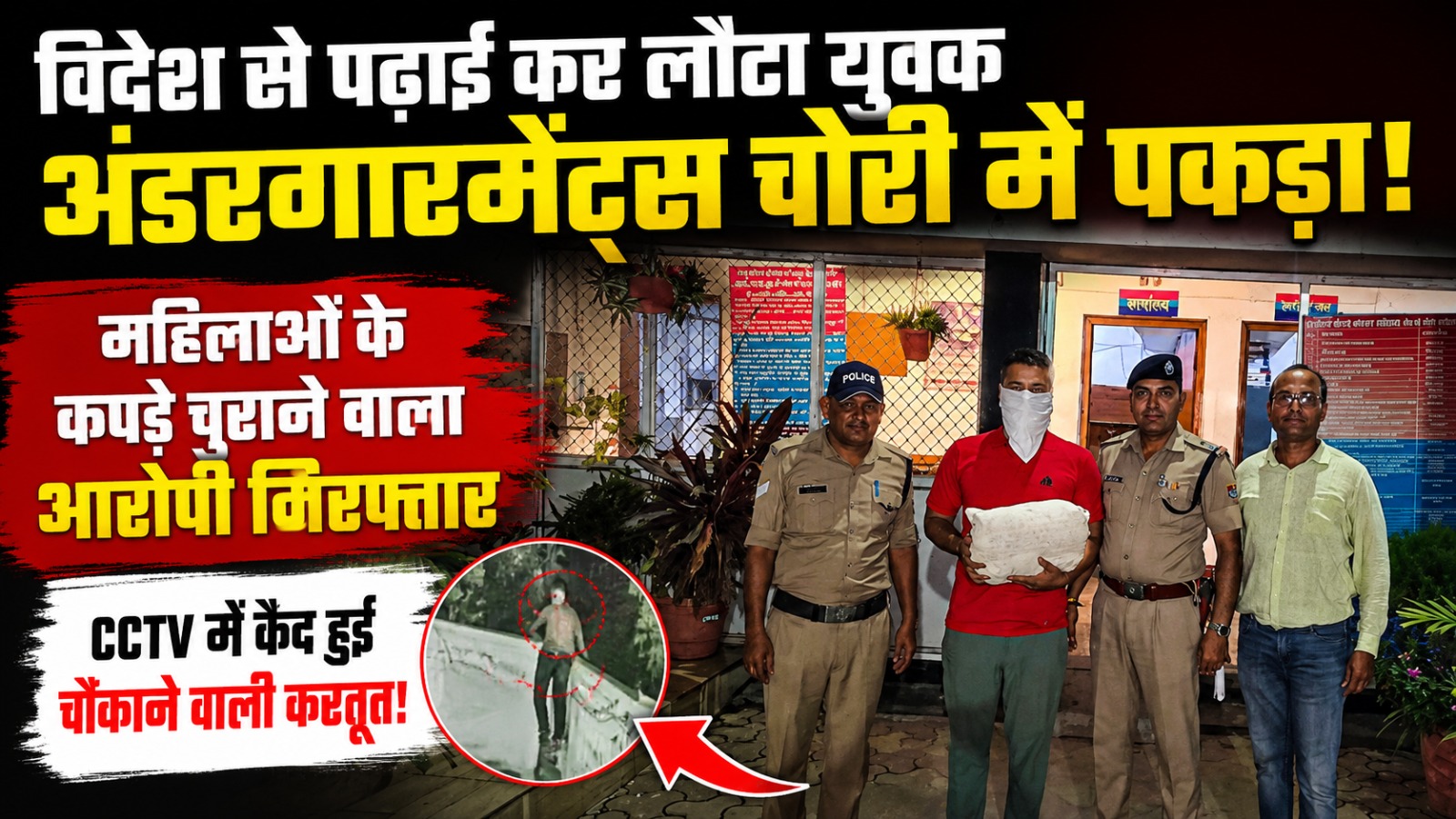 विदेश से पढ़कर लौटा देशी चोर, लड़कियों के अंडर गार्मेंट पर कर रहा शोध