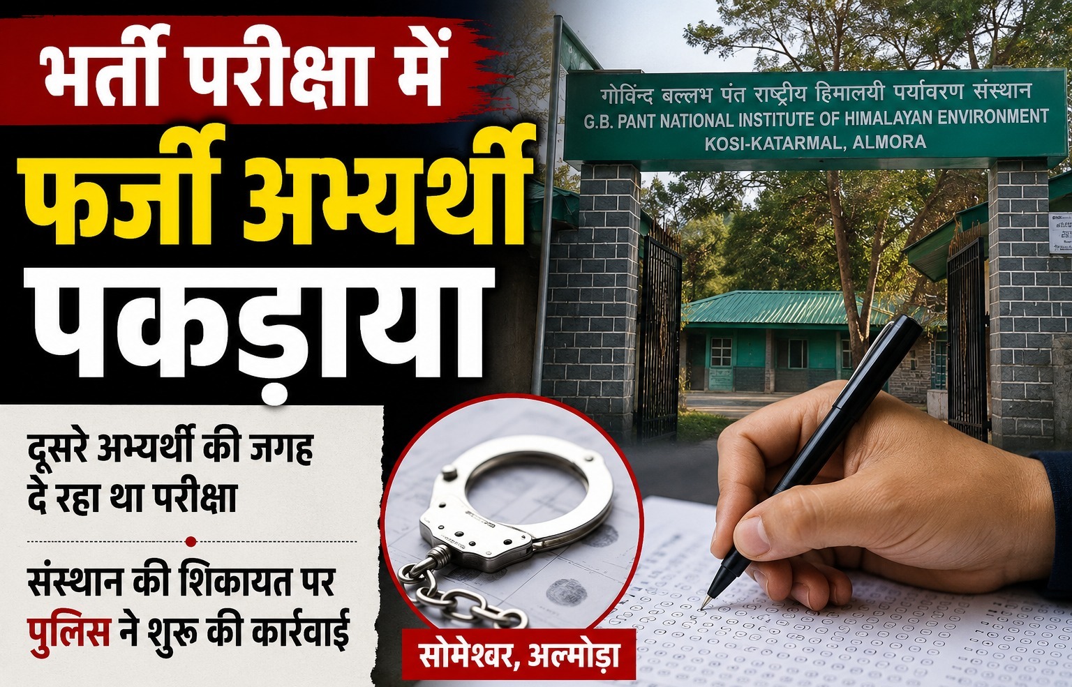 एमटीएस भर्ती परीक्षा में फर्जी अभ्यर्थी पकड़ाया, दूसरे की जगह दे रहा था परीक्षा