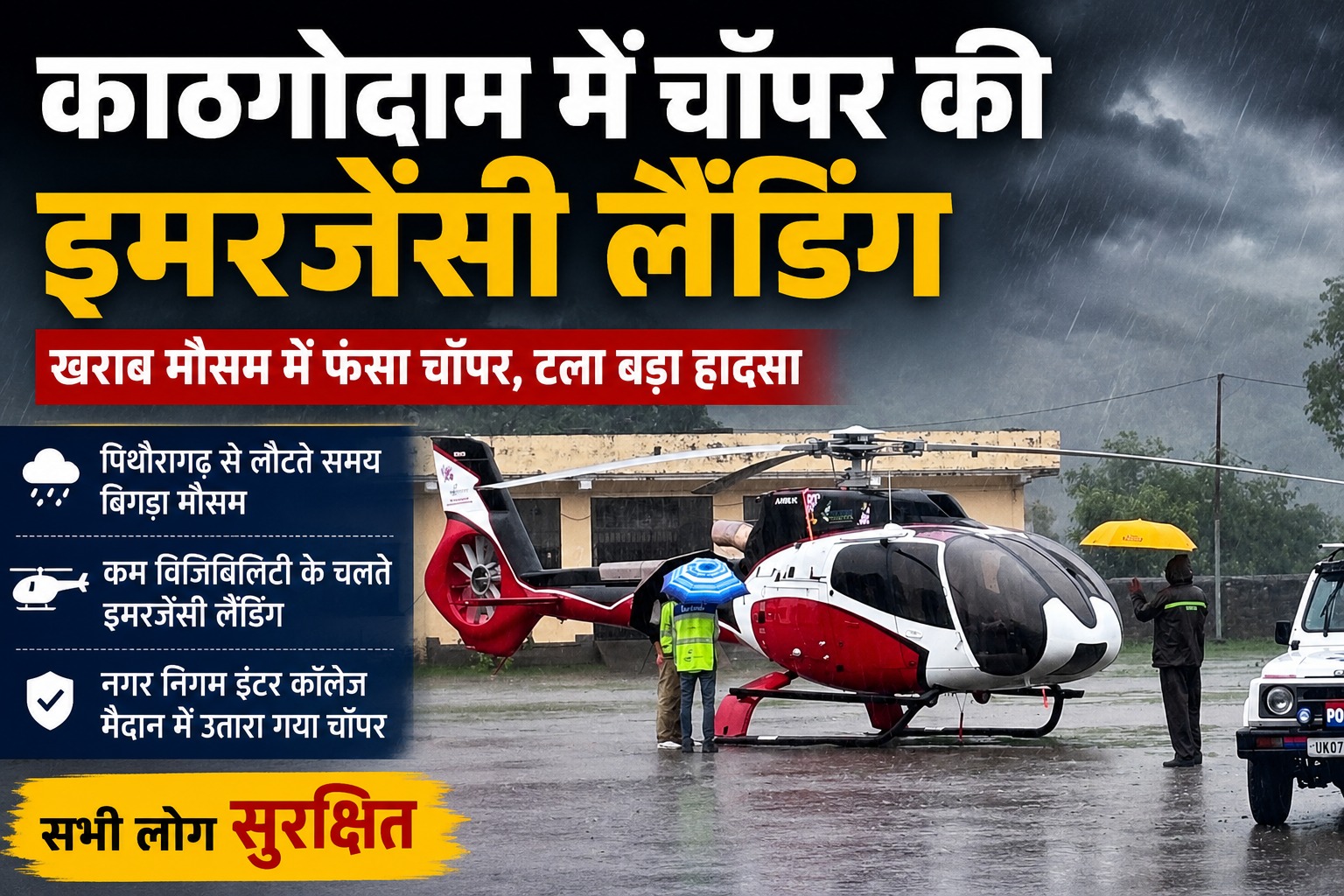 मौसम में फंसा चॉपर, काठगोदाम में हुई इमरजेंसी लैंडिंग