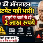 डॉक्टर की ऑनलाइन अपॉइंटमेंट पड़ी भारी, बुजुर्ग के खाते से उड़े दो लाख