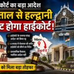 सुप्रीम कोर्ट की हरी झंडी, हल्द्वानी शिफ्ट होगा उत्तराखंड हाईकोर्ट