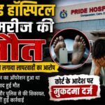 प्राइड हॉस्पिटल में पथरी का ऑपरेशन, मर गया मरीज
