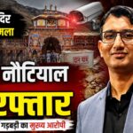 बद्रीनाथ मंदिर चंदा चोरी में प्रमोद नौटियाल गिरफ्तार