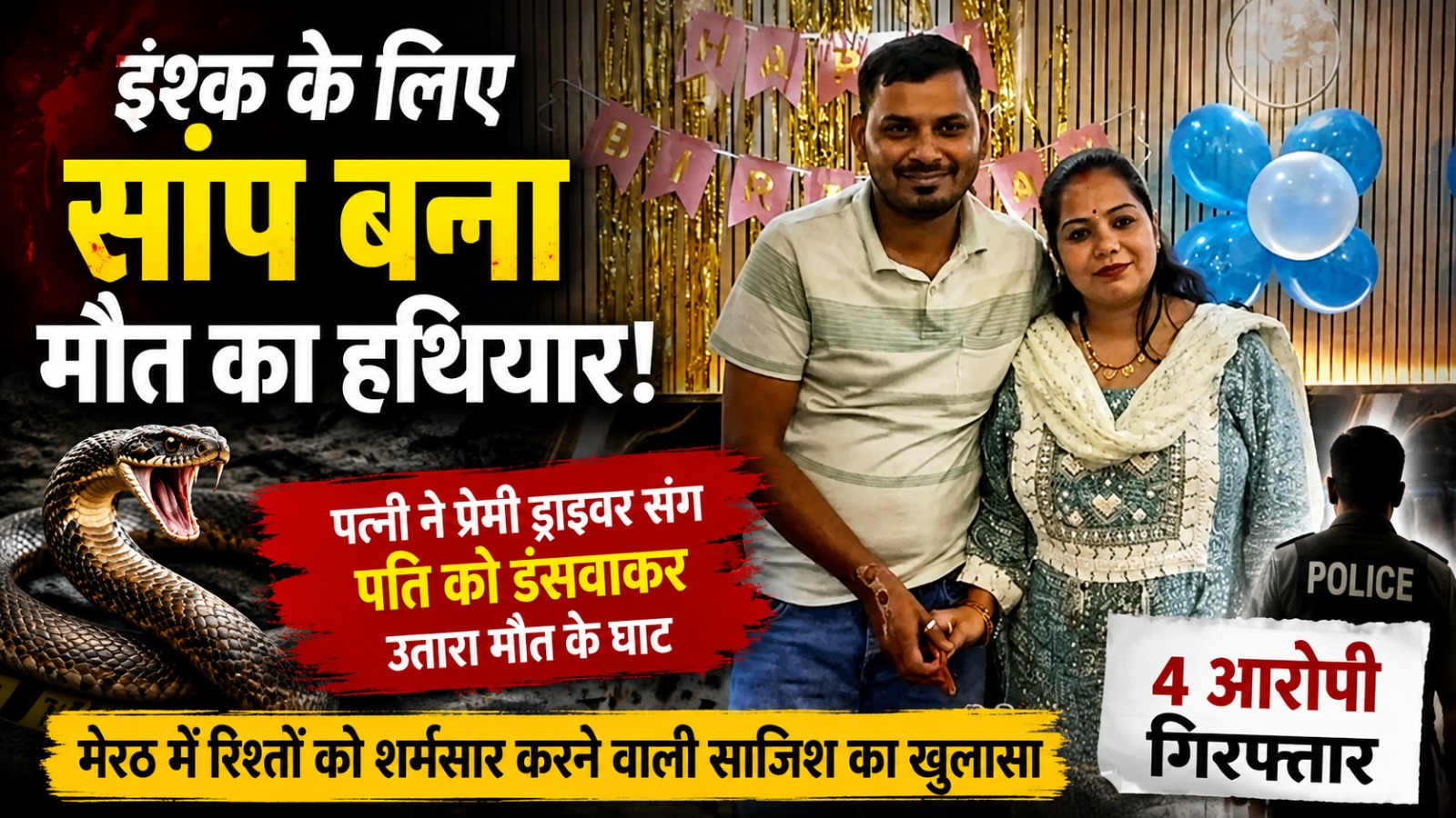 ड्राइवर के प्यार में पत्नी ने स्कूल संचालक पति को सांप से डसवा कर मारा