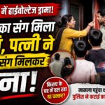 प्रेमिका संग मिला पति, पत्नी ने बच्चों संग मिलकर धुना